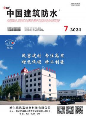 中国建筑防水期刊